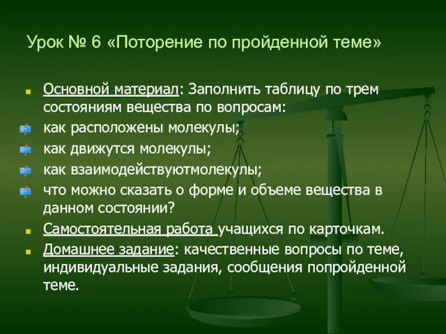 Урок № 6 «Поторение по пройденной теме» Основной материал: Заполнить таблицу по