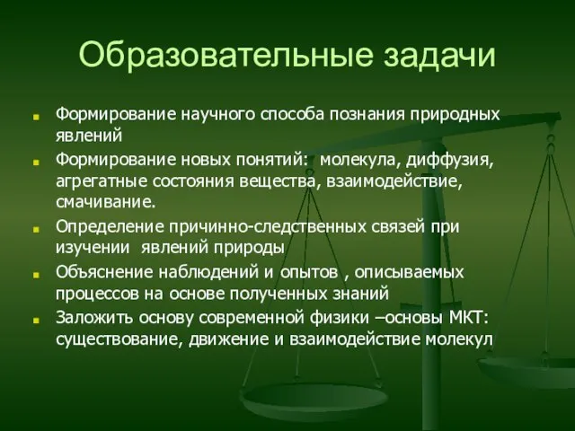 Образовательные задачи Формирование научного способа познания природных явлений Формирование новых понятий: молекула,