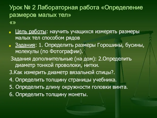 Урок № 2 Лабораторная работа «Определение размеров малых тел» «» Цель работы: