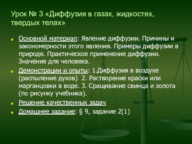 Урок № 3 «Диффузия в газах, жидкостях, твердых телах» Основной материал: Явление