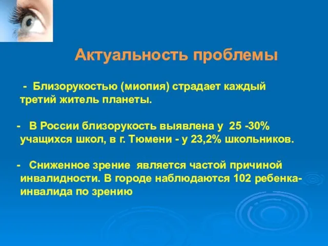 Актуальность проблемы - Близорукостью (миопия) страдает каждый третий житель планеты. В России