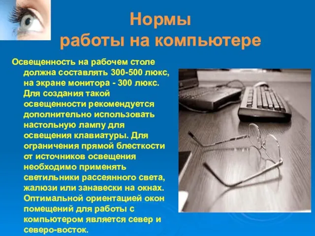 Нормы работы на компьютере Освещенность на рабочем столе должна составлять 300-500 люкс,