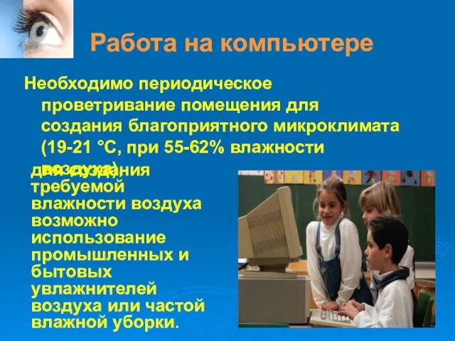 Работа на компьютере Необходимо периодическое проветривание помещения для создания благоприятного микроклимата (19-21