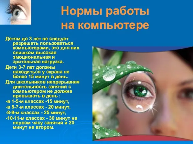 Нормы работы на компьютере Детям до 3 лет не следует разрешать пользоваться