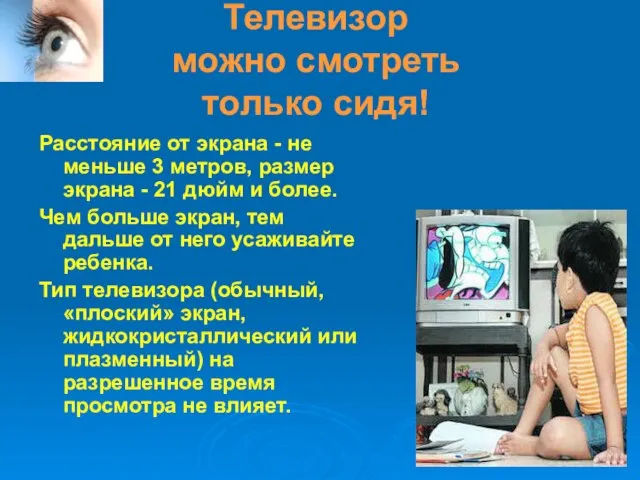 Телевизор можно смотреть только сидя! Расстояние от экрана - не меньше 3