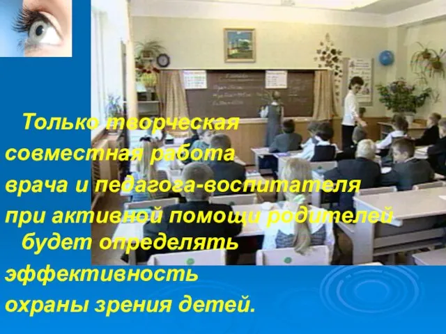 Только творческая совместная работа врача и педагога-воспитателя при активной помощи родителей будет