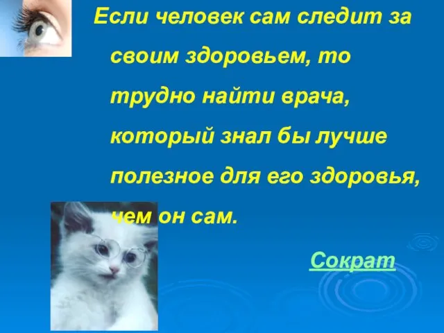 Если человек сам следит за своим здоровьем, то трудно найти врача, который