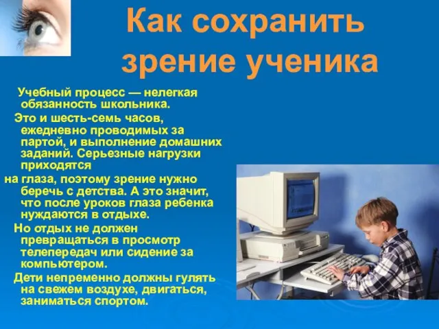 Как сохранить зрение ученика Учебный процесс — нелегкая обязанность школьника. Это и