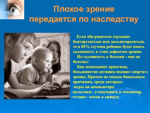 Плохое зрение передается по наследству Если оба родителя страдают близорукостью или дальнозоркостью,