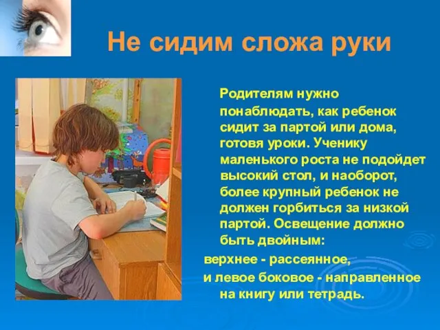 Не сидим сложа руки Родителям нужно понаблюдать, как ребенок сидит за партой