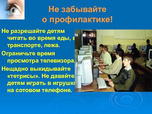 Не забывайте о профилактике! Не разрешайте детям читать во время еды, в