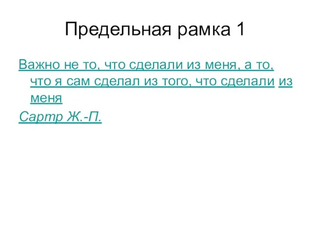 Предельная рамка 1 Важно не то, что сделали из меня, а то,