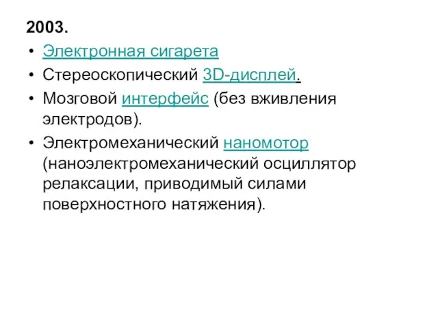 2003. Электронная сигарета Стереоскопический 3D-дисплей. Мозговой интерфейс (без вживления электродов). Электромеханический наномотор