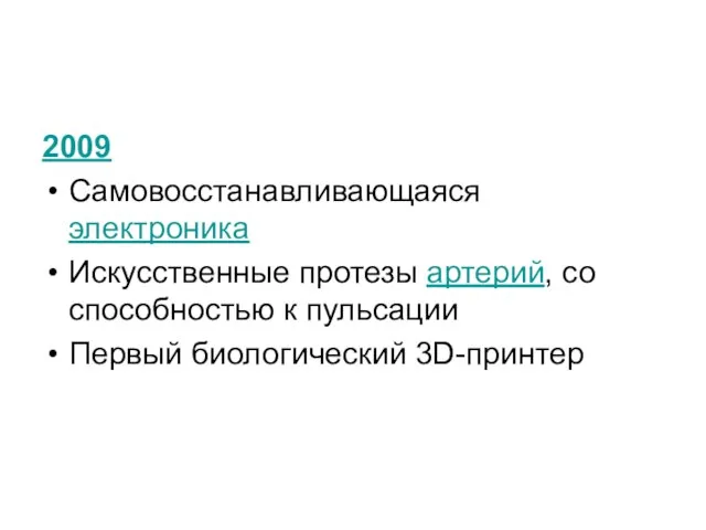 2009 Самовосстанавливающаяся электроника Искусственные протезы артерий, со способностью к пульсации Первый биологический 3D-принтер