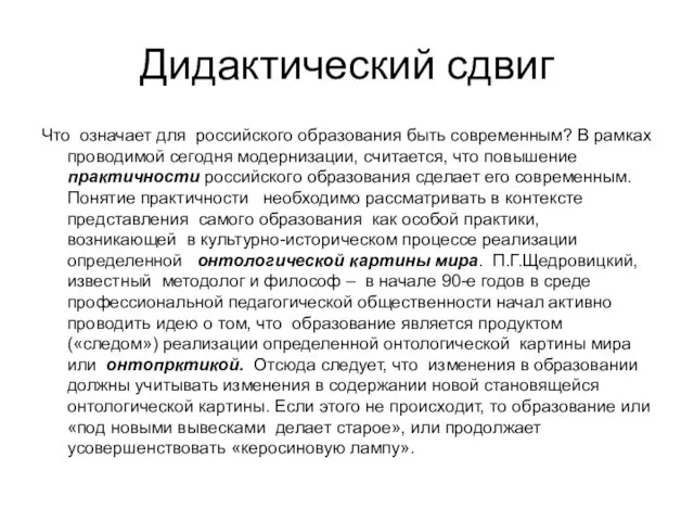 Дидактический сдвиг Что означает для российского образования быть современным? В рамках проводимой