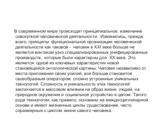 В современном мире происходит принципиальное изменение совокупной человеческой деятельности. Изменились, прежде всего,