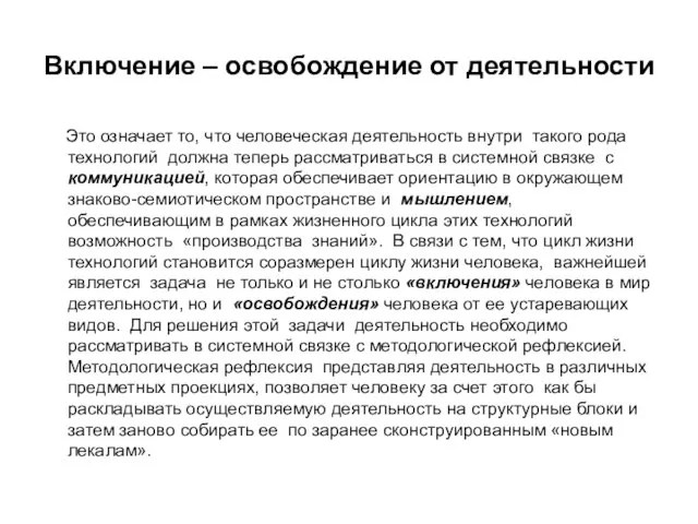 Включение – освобождение от деятельности Это означает то, что человеческая деятельность внутри