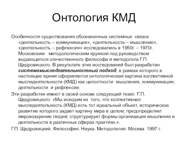 Онтология КМД Особенности существования обозначенных системных связок «деятельность – коммуникация», «деятельность –