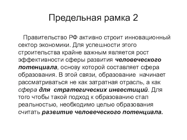 Предельная рамка 2 Правительство РФ активно строит инновационный сектор экономики. Для успешности