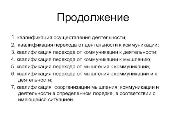 Продолжение 1. квалификация осуществления деятельности; 2. квалификация перехода от деятельности к коммуникации;