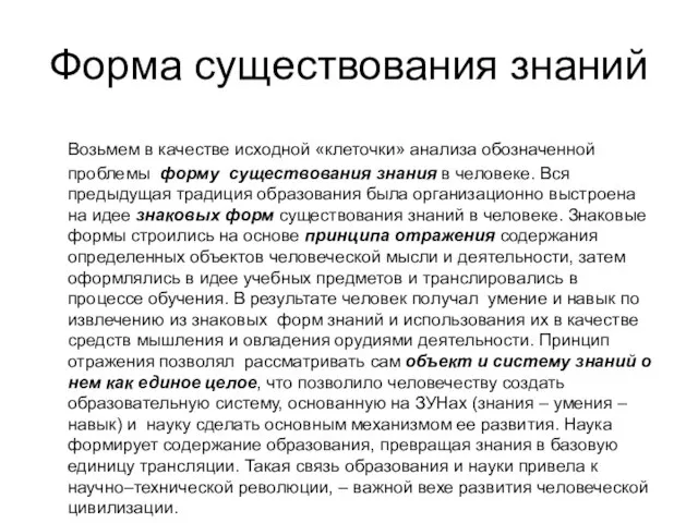 Форма существования знаний Возьмем в качестве исходной «клеточки» анализа обозначенной проблемы форму