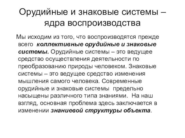 Орудийные и знаковые системы – ядра воспроизводства Мы исходим из того, что