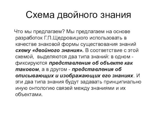 Схема двойного знания Что мы предлагаем? Мы предлагаем на основе разработок Г.П.Щедровицкого