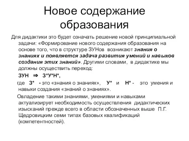 Новое содержание образования Для дидактики это будет означать решение новой принципиальной задачи: