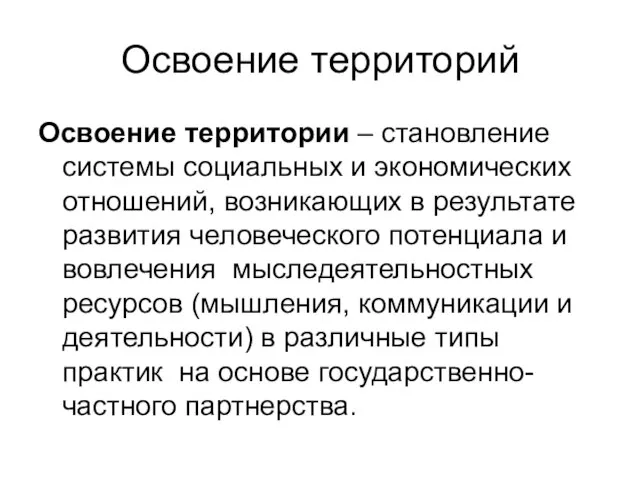 Освоение территорий Освоение территории – становление системы социальных и экономических отношений, возникающих