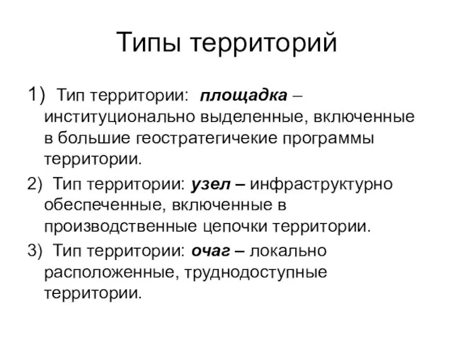 Типы территорий 1) Тип территории: площадка – институционально выделенные, включенные в большие