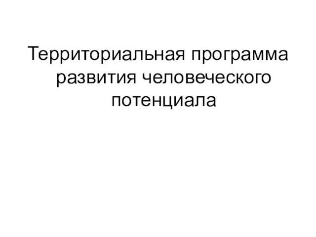 Территориальная программа развития человеческого потенциала