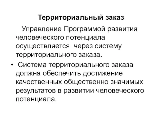 Территориальный заказ Управление Программой развития человеческого потенциала осуществляется через систему территориального заказа.