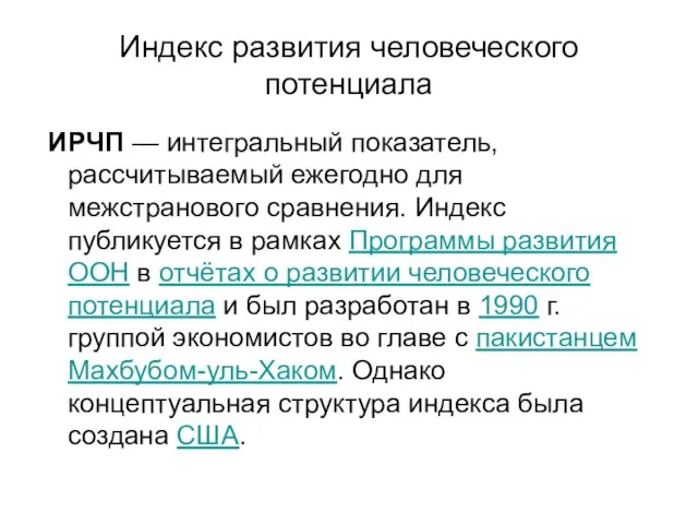 Индекс развития человеческого потенциала ИРЧП — интегральный показатель, рассчитываемый ежегодно для межстранового