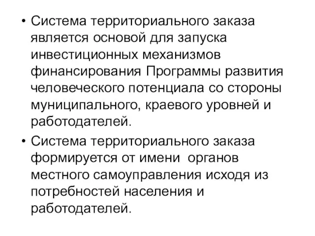 Система территориального заказа является основой для запуска инвестиционных механизмов финансирования Программы развития