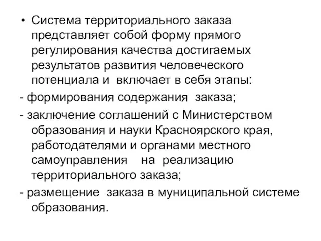 Система территориального заказа представляет собой форму прямого регулирования качества достигаемых результатов развития