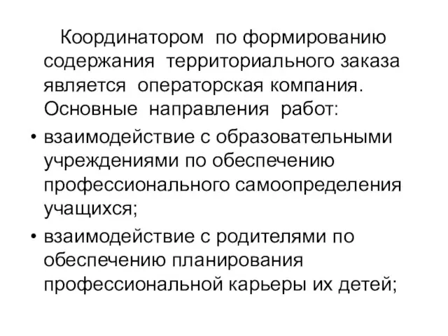 Координатором по формированию содержания территориального заказа является операторская компания. Основные направления работ: