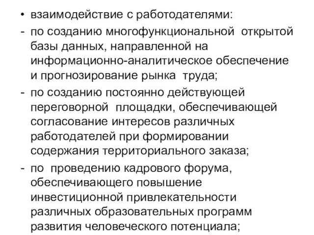 взаимодействие с работодателями: по созданию многофункциональной открытой базы данных, направленной на информационно-аналитическое