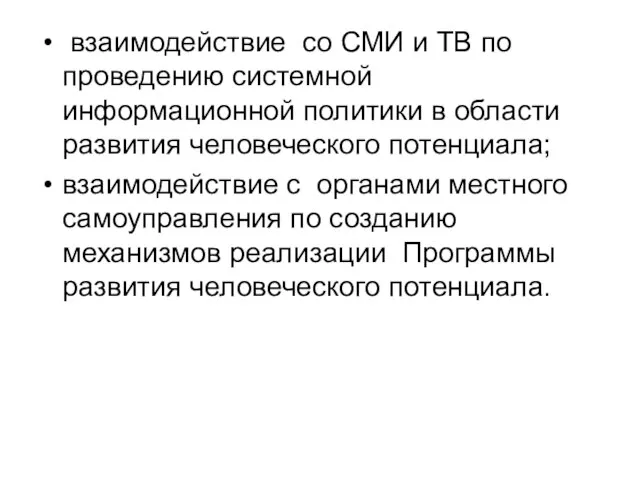 взаимодействие со СМИ и ТВ по проведению системной информационной политики в области