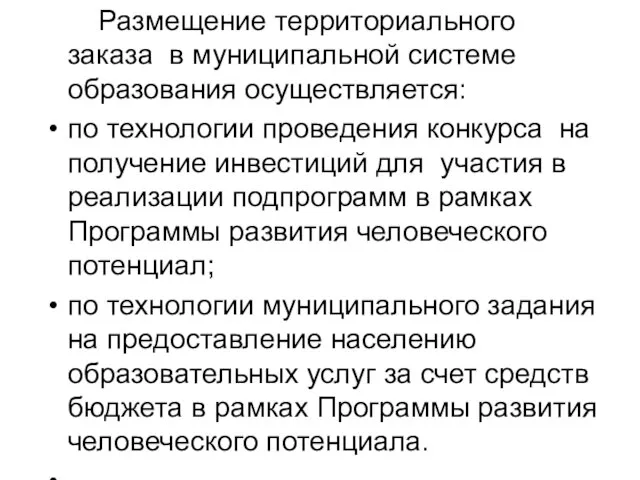 Размещение территориального заказа в муниципальной системе образования осуществляется: по технологии проведения конкурса