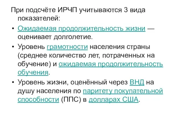 При подсчёте ИРЧП учитываются 3 вида показателей: Ожидаемая продолжительность жизни — оценивает