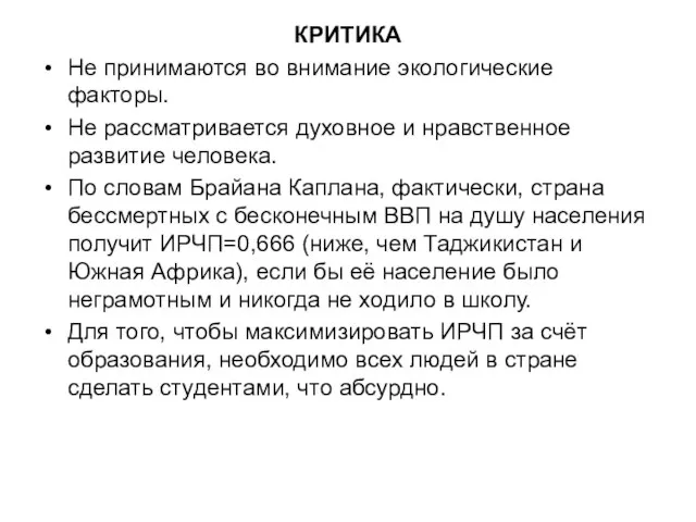 КРИТИКА Не принимаются во внимание экологические факторы. Не рассматривается духовное и нравственное