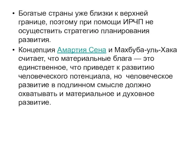 Богатые страны уже близки к верхней границе, поэтому при помощи ИРЧП не