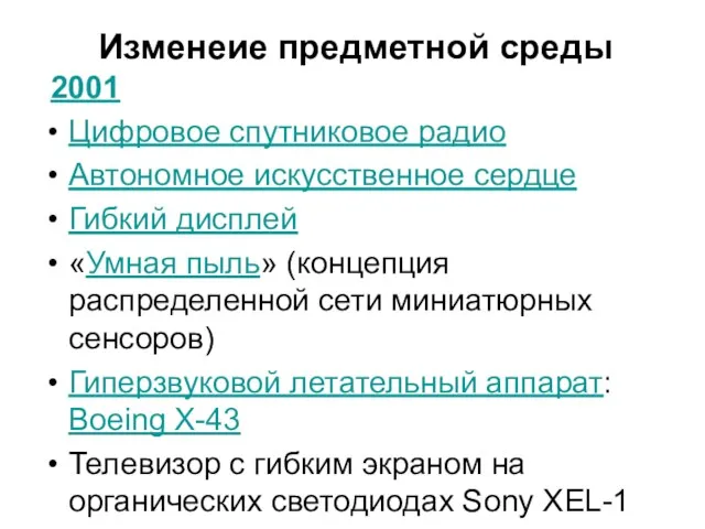 Изменеие предметной среды 2001 Цифровое спутниковое радио Автономное искусственное сердце Гибкий дисплей