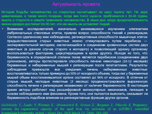 Актуальность проекта История борьбы человечества со старостью насчитывает не одну тысячу лет.