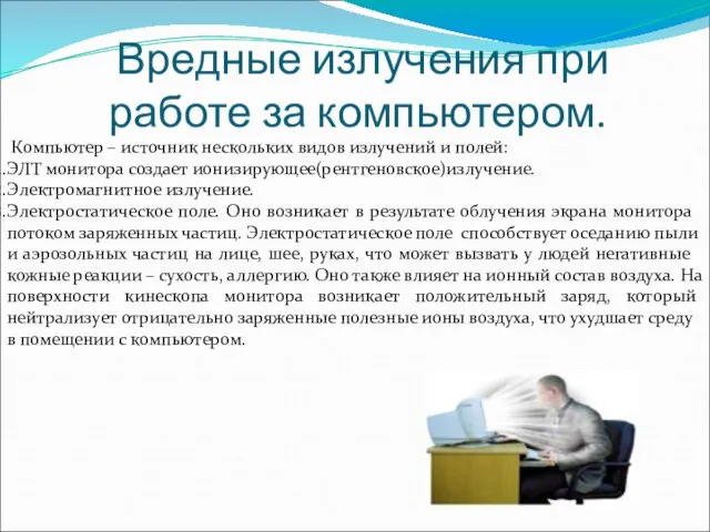 Вредные излучения при работе за компьютером. Компьютер – источник нескольких видов излучений