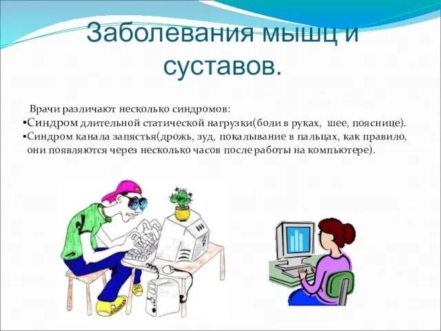 Заболевания мышц и суставов. Врачи различают несколько синдромов: Синдром длительной статической нагрузки(боли