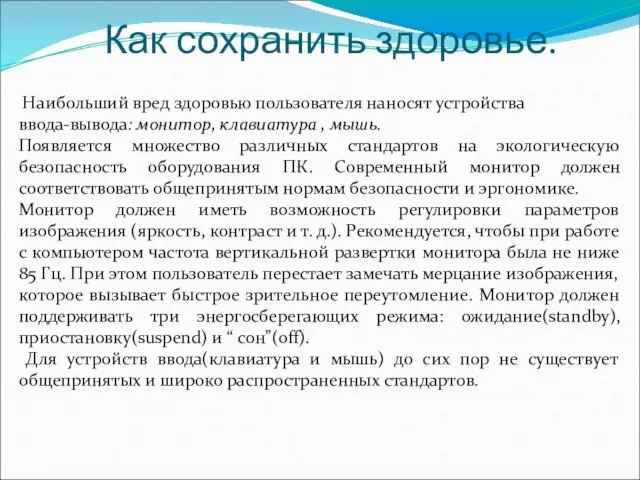 Как сохранить здоровье. Наибольший вред здоровью пользователя наносят устройства ввода-вывода: монитор, клавиатура