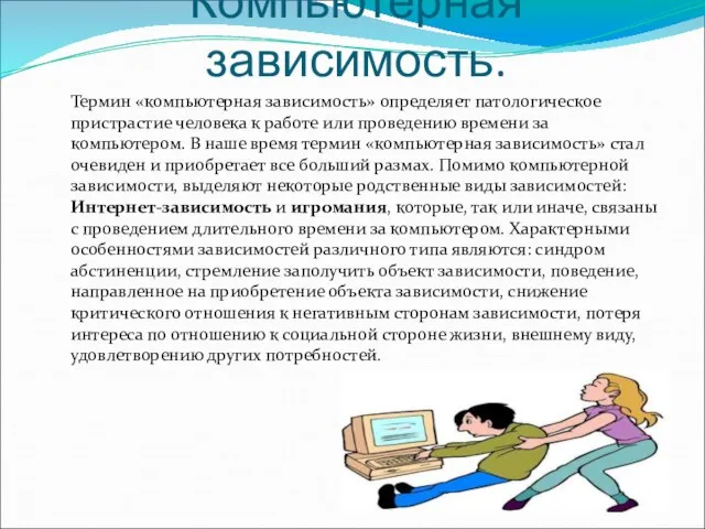 Компьютерная зависимость. Термин «компьютерная зависимость» определяет патологическое пристрастие человека к работе или