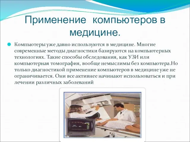 Применение компьютеров в медицине. Компьютеры уже давно используются в медицине. Многие современные