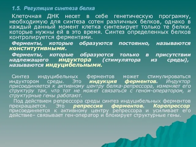 1.5. Регуляция синтеза белка Клеточная ДНК несет в себе генетическую программу, необходимую